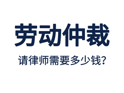 勞動(dòng)仲裁，請專業(yè)勞動(dòng)仲裁律師費(fèi)用是多少？